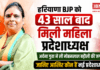 Archana Gupta Haryana BJP President : हरियाणा BJP को 43 साल बाद मिली महिला प्रदेशाध्यक्ष, अर्चना गुप्ता ने ली मोहनलाल बड़ौली की जगह, जानिए आखिर कौन हैं नई प्रदेशाध्यक्ष ? Archana Gupta Haryana BJP President