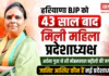 Archana Gupta Haryana BJP President : हरियाणा BJP को 43 साल बाद मिली महिला प्रदेशाध्यक्ष, अर्चना गुप्ता ने ली मोहनलाल बड़ौली की जगह, जानिए आखिर कौन हैं नई प्रदेशाध्यक्ष ? Archana Gupta Haryana BJP President