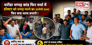 Gharaunda CHC Incident : घरौंडा थप्पड़ कांड फिर चर्चा में, डॉक्टर को थप्पड़ मारने का आरोपी SHO फिर बना थाना प्रभारी ! डॉक्टर संगठन भड़का, जानिए क्या था 4 मार्च का पूरा मामला ? Gharaunda CHC Incident