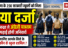 Government School Upgrade : हरियाणा के 250 सरकारी स्कूलों को मिला नया दर्जा, पहली कक्षा से अंग्रेजी माध्यम में पढ़ाई होगी अनिवार्य, जानिए आपके जिले के कौन से स्कूल शामिल ? Government School Upgrade
