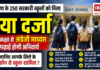 Government School Upgrade : हरियाणा के 250 सरकारी स्कूलों को मिला नया दर्जा, पहली कक्षा से अंग्रेजी माध्यम में पढ़ाई होगी अनिवार्य, जानिए आपके जिले के कौन से स्कूल शामिल ? Government School Upgrade