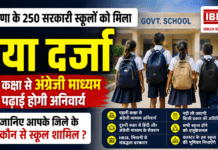 Government School Upgrade : हरियाणा के 250 सरकारी स्कूलों को मिला नया दर्जा, पहली कक्षा से अंग्रेजी माध्यम में पढ़ाई होगी अनिवार्य, जानिए आपके जिले के कौन से स्कूल शामिल ? Government School Upgrade
