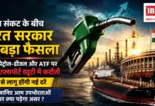 India Export Duty : होर्मुज संकट के बीच भारत सरकार का बड़ा फैसला, पेट्रोल-डीजल और ATF पर एक्सपोर्ट ड्यूटी में कटौती, 1 जून से लागू होंगी नई दरें, जानिए आम उपभोक्ताओं पर क्या पड़ेगा असर ? India Export Duty