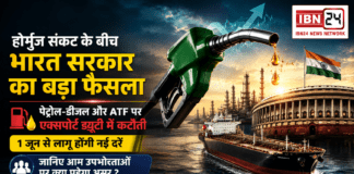 India Export Duty : होर्मुज संकट के बीच भारत सरकार का बड़ा फैसला, पेट्रोल-डीजल और ATF पर एक्सपोर्ट ड्यूटी में कटौती, 1 जून से लागू होंगी नई दरें, जानिए आम उपभोक्ताओं पर क्या पड़ेगा असर ? India Export Duty