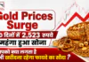 Gold Price Jump in 10 days : पिछले 10 दिनों में 2,523 रुपये महंगा हुआ सोना, आपको क्या लगता है अब भी खरीदना रहेगा फायदे का सौदा ? Gold Price Jump