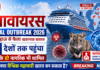 Hantavirus Global Outbreak 2026 : क्रूज जहाज ‘MV Hondius’ से फैला हंतावायरस संकट… तीन मौतों के बाद 28 देशों में अलर्ट, भारत के दो नागरिक भी शामिल Hantavirus Global Outbreak 2026