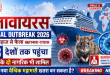 Hantavirus Global Outbreak 2026 : क्रूज जहाज ‘MV Hondius’ से फैला हंतावायरस संकट… तीन मौतों के बाद 28 देशों में अलर्ट, भारत के दो नागरिक भी शामिल Hantavirus Global Outbreak 2026