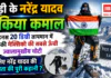 Narendra Yadav Pico de Orizaba Summit : रेवाड़ी के नरेंद्र यादव ने किया कमाल, माइनस 20 डिग्री तापमान में फतह की मेक्सिको की सबसे ऊंची ज्वालामुखीय चोटी, जानिए नरेंद्र यादव की सफलता की पूरी कहानी ? Narendra Yadav Pico de Orizaba Summit
