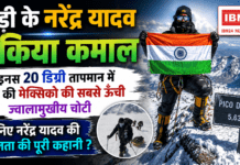 Narendra Yadav Pico de Orizaba Summit : रेवाड़ी के नरेंद्र यादव ने किया कमाल, माइनस 20 डिग्री तापमान में फतह की मेक्सिको की सबसे ऊंची ज्वालामुखीय चोटी, जानिए नरेंद्र यादव की सफलता की पूरी कहानी ? Narendra Yadav Pico de Orizaba Summit