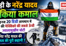 Narendra Yadav Pico de Orizaba Summit : रेवाड़ी के नरेंद्र यादव ने किया कमाल, माइनस 20 डिग्री तापमान में फतह की मेक्सिको की सबसे ऊंची ज्वालामुखीय चोटी, जानिए नरेंद्र यादव की सफलता की पूरी कहानी ? Narendra Yadav Pico de Orizaba Summit