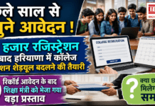 Haryana College Admission : पिछले साल से दोगुने आवेदन ! 80 हजार रजिस्ट्रेशन के बाद हरियाणा में कॉलेज एडमिशन शेड्यूल बदलने की तैयारी, रिकॉर्ड आवेदन के बाद शिक्षा मंत्री को भेजा गया बड़ा प्रस्ताव, क्या छात्रों को मिलेगा और समय ? Haryana College Admission