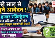 Haryana College Admission : पिछले साल से दोगुने आवेदन ! 80 हजार रजिस्ट्रेशन के बाद हरियाणा में कॉलेज एडमिशन शेड्यूल बदलने की तैयारी, रिकॉर्ड आवेदन के बाद शिक्षा मंत्री को भेजा गया बड़ा प्रस्ताव, क्या छात्रों को मिलेगा और समय ? Haryana College Admission