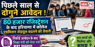 Haryana College Admission : पिछले साल से दोगुने आवेदन ! 80 हजार रजिस्ट्रेशन के बाद हरियाणा में कॉलेज एडमिशन शेड्यूल बदलने की तैयारी, रिकॉर्ड आवेदन के बाद शिक्षा मंत्री को भेजा गया बड़ा प्रस्ताव, क्या छात्रों को मिलेगा और समय ? Haryana College Admission
