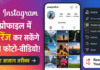 Instagram New Feature 2026 : अब प्रोफाइल में रिअरेंज कर सकेंगे अपने फोटो-वीडियो, जानिए आसान तरीका Instagram New Feature 2026
