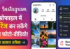Instagram New Feature 2026 : अब प्रोफाइल में रिअरेंज कर सकेंगे अपने फोटो-वीडियो, जानिए आसान तरीका Instagram New Feature 2026