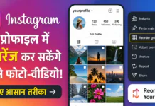 Instagram New Feature 2026 : अब प्रोफाइल में रिअरेंज कर सकेंगे अपने फोटो-वीडियो, जानिए आसान तरीका Instagram New Feature 2026