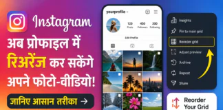 Instagram New Feature 2026 : अब प्रोफाइल में रिअरेंज कर सकेंगे अपने फोटो-वीडियो, जानिए आसान तरीका Instagram New Feature 2026