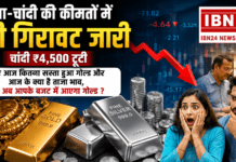 Gold Price Update : सोना-चांदी की कीमतों में बड़ी गिरावट जारी, चांदी ₹4,500 टूटी, जानिए आज कितना सस्ता हुआ गोल्ड और आज के क्या है ताजा भाव, क्या अब आपके बजट में आएगा गोल्ड ? Gold Price Update