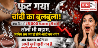 Silver Price Crash : फूट गया चांदी का बुलबुला ! एक दिन में ₹5,000 से ज्यादा टूटी चांदी, सोना भी धड़ाम, जानिए अब क्या है सोने-चांदी का भाव ? आपको क्या लगता है अब इंतजार करेंगे या अभी खरीदारी का है सही मौका ? Silver Price Crash