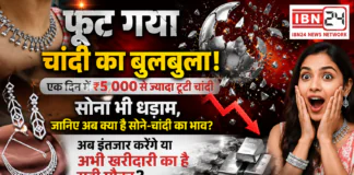Silver Price Crash : फूट गया चांदी का बुलबुला ! एक दिन में ₹5,000 से ज्यादा टूटी चांदी, सोना भी धड़ाम, जानिए अब क्या है सोने-चांदी का भाव ? आपको क्या लगता है अब इंतजार करेंगे या अभी खरीदारी का है सही मौका ? Silver Price Crash