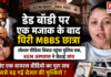 Sejal Pawar Controversy : डेड बॉडी पर एक मजाक के बाद घिरी MBBS छात्रा, सोशल मीडिया विवाद पहुंचा पुलिस तक, KEM अस्पताल ने बैठाई जांच, जानिए एक वायरल वीडियो का पूरा सच जिससे बढ़ गईं सेजल की मुश्किलें ? Sejal Pawar Controversy