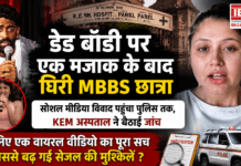 Sejal Pawar Controversy : डेड बॉडी पर एक मजाक के बाद घिरी MBBS छात्रा, सोशल मीडिया विवाद पहुंचा पुलिस तक, KEM अस्पताल ने बैठाई जांच, जानिए एक वायरल वीडियो का पूरा सच जिससे बढ़ गईं सेजल की मुश्किलें ? Sejal Pawar Controversy