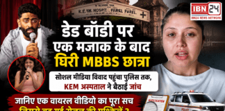 Sejal Pawar Controversy : डेड बॉडी पर एक मजाक के बाद घिरी MBBS छात्रा, सोशल मीडिया विवाद पहुंचा पुलिस तक, KEM अस्पताल ने बैठाई जांच, जानिए एक वायरल वीडियो का पूरा सच जिससे बढ़ गईं सेजल की मुश्किलें ? Sejal Pawar Controversy