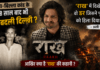 Raakh Web Series : रांगा-बिल्ला कांड के 48 साल बाद भी नहीं बदली दिल्ली ? अली फज़ल बोले- ‘राख’ में दिखेगा वो डर जिसने पूरे देश को हिला दिया था, आखिर क्या है ‘राख’ की कहानी ? Raakh Web Series