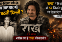 Raakh Web Series : रांगा-बिल्ला कांड के 48 साल बाद भी नहीं बदली दिल्ली ? अली फज़ल बोले- ‘राख’ में दिखेगा वो डर जिसने पूरे देश को हिला दिया था, आखिर क्या है ‘राख’ की कहानी ? Raakh Web Series