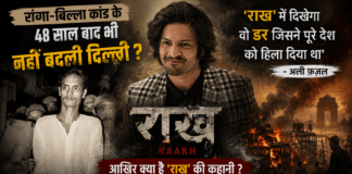 Raakh Web Series : रांगा-बिल्ला कांड के 48 साल बाद भी नहीं बदली दिल्ली ? अली फज़ल बोले- ‘राख’ में दिखेगा वो डर जिसने पूरे देश को हिला दिया था, आखिर क्या है ‘राख’ की कहानी ? Raakh Web Series