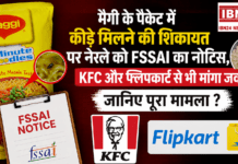 FSSAI Notice Nestle : मैगी के पैकेट में कीड़े मिलने की शिकायत पर नेस्ले को FSSAI का नोटिस, KFC और फ्लिपकार्ट से भी मांगा जवाब, जानिए पूरा मामला ? FSSAI Notice Nestle