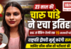 At 23 Charu Pandey Clears 19 Govt Exams : 23 साल की चारु पांडे ने रचा इतिहास, SSC से बैंकिंग-रेलवे तक 19 सरकारी परीक्षाएं पास, राष्ट्रपति द्रौपदी मुर्मू करेंगी सम्मानित, जानिए कौन कौन सी परीक्षाएं की पास ? At 23 Charu Pandey Clears 19 Govt Exams