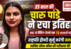 At 23 Charu Pandey Clears 19 Govt Exams : 23 साल की चारु पांडे ने रचा इतिहास, SSC से बैंकिंग-रेलवे तक 19 सरकारी परीक्षाएं पास, राष्ट्रपति द्रौपदी मुर्मू करेंगी सम्मानित, जानिए कौन कौन सी परीक्षाएं की पास ? At 23 Charu Pandey Clears 19 Govt Exams