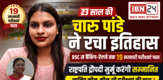 At 23 Charu Pandey Clears 19 Govt Exams : 23 साल की चारु पांडे ने रचा इतिहास, SSC से बैंकिंग-रेलवे तक 19 सरकारी परीक्षाएं पास, राष्ट्रपति द्रौपदी मुर्मू करेंगी सम्मानित, जानिए कौन कौन सी परीक्षाएं की पास ? At 23 Charu Pandey Clears 19 Govt Exams