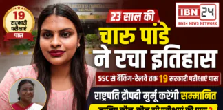 At 23 Charu Pandey Clears 19 Govt Exams : 23 साल की चारु पांडे ने रचा इतिहास, SSC से बैंकिंग-रेलवे तक 19 सरकारी परीक्षाएं पास, राष्ट्रपति द्रौपदी मुर्मू करेंगी सम्मानित, जानिए कौन कौन सी परीक्षाएं की पास ? At 23 Charu Pandey Clears 19 Govt Exams