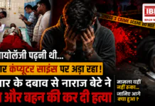 Karnataka Student Killed Father Sister : “मुझे बायोलॉजी पढ़नी थी…” परिवार कम्प्यूटर साइंस पर अड़ा रहा, परिवार के दबाव से नाराज बेटे ने पिता और बहन की कर दी हत्या, मामला यहीं नहीं रुका, जानिए आगे क्या हुआ ? Karnataka Student Killed Father Sister
