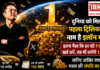 World’s First Trillionaire Elon Musk : दुनिया को मिला पहला ट्रिलियनेयर, नाम है इलॉन मस्क, इतना पैसा कि हर घंटे ₹10 करोड़ खर्च करें, तब भी लगेंगे 114 साल, जानिए आखिर क्या है मस्क की संपत्ति का राज ? World's First Trillionaire Elon Musk