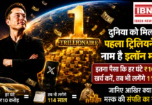 World’s First Trillionaire Elon Musk : दुनिया को मिला पहला ट्रिलियनेयर, नाम है इलॉन मस्क, इतना पैसा कि हर घंटे ₹10 करोड़ खर्च करें, तब भी लगेंगे 114 साल, जानिए आखिर क्या है मस्क की संपत्ति का राज ? World's First Trillionaire Elon Musk