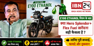 E100 Ethanol Approved : E100 Ethanol नियम के बाद क्या Hero Splendor+ Flex Fuel खरीदना सही फैसला है ? जानिए पूरी सच्चाई, कहीं फंस न जाए आपका पैसा ! E100 Ethanol Approved