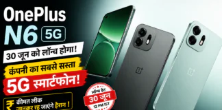 OnePlus N6 5G : 30 जून को लॉन्च होगा OnePlus N6 5G फोन, कंपनी का सबसे सस्ता 5G स्मार्टफोन हो सकता है, लॉन्च से पहले कीमत लीक, जानकर रह जाएंगे हैरान ! OnePlus N6 5G