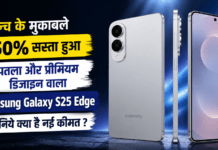 Samsung Galaxy S25 Edge Price Cut : लॉन्च के मुकाबले 50% सस्ता हुआ पतला और प्रीमियम डिजाइन वाला Samsung Galaxy S25 Edge, जानिये क्या है नई कीमत ? Samsung Galaxy S25 Edge Price Cut