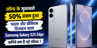 Samsung Galaxy S25 Edge Price Cut : लॉन्च के मुकाबले 50% सस्ता हुआ पतला और प्रीमियम डिजाइन वाला Samsung Galaxy S25 Edge, जानिये क्या है नई कीमत ? Samsung Galaxy S25 Edge Price Cut