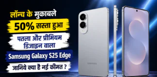 Samsung Galaxy S25 Edge Price Cut : लॉन्च के मुकाबले 50% सस्ता हुआ पतला और प्रीमियम डिजाइन वाला Samsung Galaxy S25 Edge, जानिये क्या है नई कीमत ? Samsung Galaxy S25 Edge Price Cut