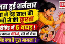 Mother Beats Toddler on Camera : ममता हुई शर्मसार, मां ने डेढ़ साल की बच्ची से की क्रूरता, 10 सेकेंड में 6 थप्पड़ ! पीटकर बनाया वीडियो, पति को भेजा, जानिए क्या है पूरा मामला ? Mother Beats Toddler on Camera