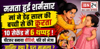 Mother Beats Toddler on Camera : ममता हुई शर्मसार, मां ने डेढ़ साल की बच्ची से की क्रूरता, 10 सेकेंड में 6 थप्पड़ ! पीटकर बनाया वीडियो, पति को भेजा, जानिए क्या है पूरा मामला ? Mother Beats Toddler on Camera