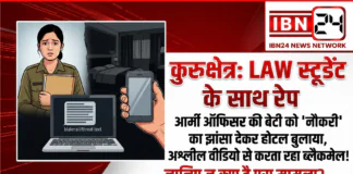 Kurukshetra Law Student Alleges R@pe After Job Offer : कुरुक्षेत्र में LAW स्टूडेंट के साथ रेप, आर्मी ऑफिसर की बेटी को नौकरी का झांसा देकर होटल बुलाया, अश्लील वीडियो बनाकर करता रहा ब्लैकमेल, जानिए क्या है पूरा मामला ? Kurukshetra Law Student Alleges R@pe After Job Offer