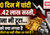 Gold Silver Price Today : 140 दिन में चांदी ₹1.42 लाख सस्ती, सोना भी टूटा… आपको क्या लगता है अब खरीदने का सही मौका आ गया है ? Gold Silver Price Today