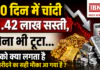 Gold Silver Price Today : 140 दिन में चांदी ₹1.42 लाख सस्ती, सोना भी टूटा… आपको क्या लगता है अब खरीदने का सही मौका आ गया है ? Gold Silver Price Today