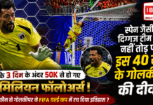 FIFA World Cup 2026 : स्पेन जैसी दिग्गज टीम भी नहीं तोड़ पाई इस 40 साल के गोलकीपर की दीवार, जिसके 3 दिन के अंदर 50k से हो गए 14 मिलियन फ़ोलोवर्स, जानिए कौन से गोलकीपर ने FIFA वर्ल्ड कप में रच दिया इतिहास ? FIFA World Cup 2026
