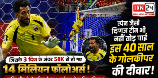 FIFA World Cup 2026 : स्पेन जैसी दिग्गज टीम भी नहीं तोड़ पाई इस 40 साल के गोलकीपर की दीवार, जिसके 3 दिन के अंदर 50k से हो गए 14 मिलियन फ़ोलोवर्स, जानिए कौन से गोलकीपर ने FIFA वर्ल्ड कप में रच दिया इतिहास ? FIFA World Cup 2026